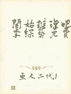 开始推理吧第二季综艺免费观看高清