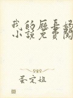 我的厅长妈妈的小说免费阅读封面