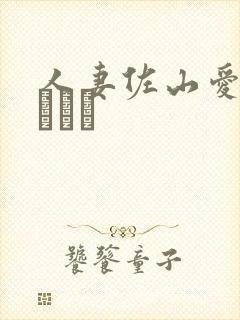 人妻佐山爱さやまあい