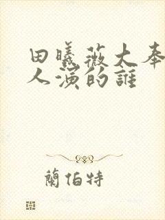 田曦薇大奉打更人演的谁