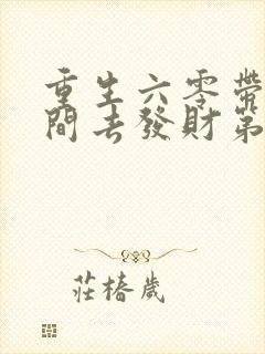 重生六零带个空间去发财第二季动漫