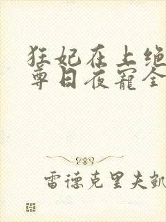 狂妃在上绝色帝尊日夜宠全文免费阅读