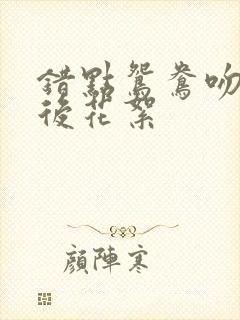 错点鸳鸯吻戏幕后花絮封面