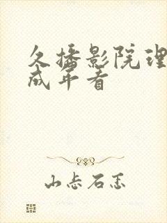 久播影院理论片成年看