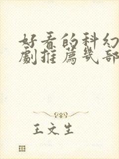 好看的科幻电视剧推荐几部封面