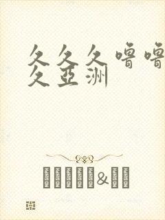 久久久噜噜噜久久亚洲