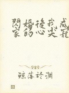 闪婚后我成了全家的心尖宠短剧免费观看