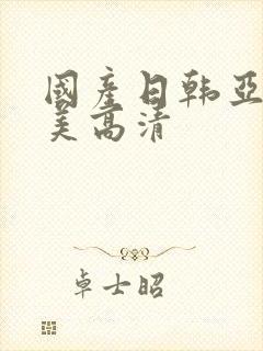 国产日韩亚洲欧美高清