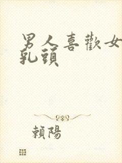 男人喜欢女人舔乳头