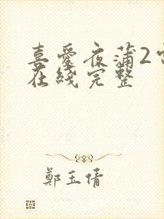 喜爱夜蒲2电影在线完整