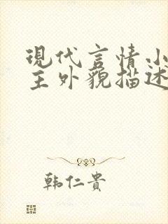 现代言情小说男主外貌描述封面