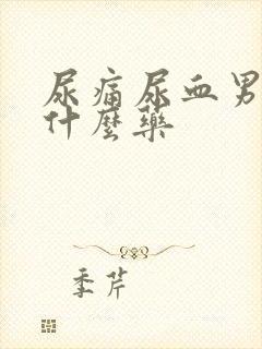 尿痛尿血男性吃什么药