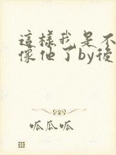 这样我是不是更像他了by后妈桑全文免费阅读封面