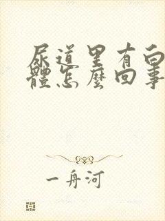 尿道里有白色液体怎么回事