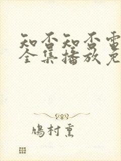 知否知否电视剧全集播放免费