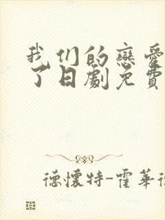 我们的恋爱太糟了日剧免费观看