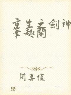 重生之剑神系统笔趣阁