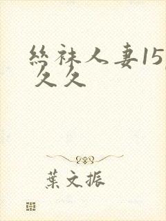 丝袜人妻15p 久久