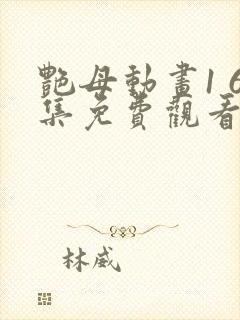 艳母动画1 6集免费观看