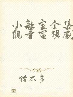 小敏家全集免费观看电视剧高清封面