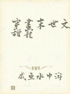 穿书末世文推荐甜宠