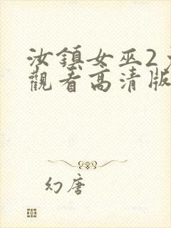 汝镇女巫2免费观看高清版封面