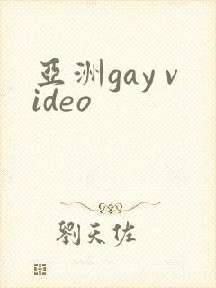 亚洲gay video