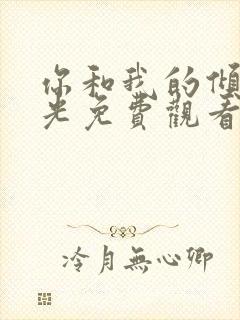 你和我的倾城时光免费观看高清