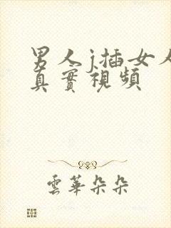 男人j插女人p真实视频