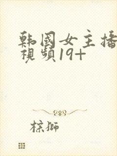 韩国女主播热舞视频19+