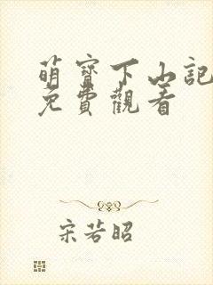 萌宝下山记漫画免费观看