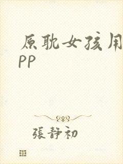 原耽女孩用的app