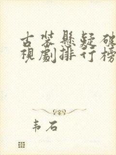 古装悬疑破案电视剧排行榜前十名