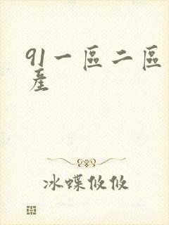 91一区二区国产