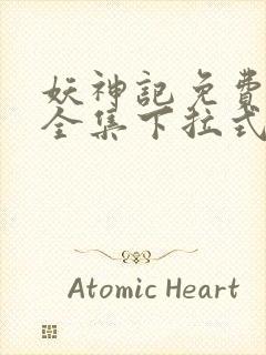 妖神记免费漫画全集下拉式六漫画