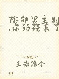 阴郁男主别黑化,你的强来了