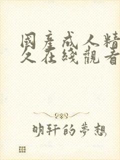 国产成人精品久久在线观看