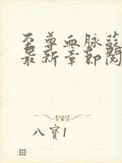 至尊血脉苏铭渊最新章节阅读目录