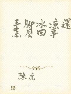 手脚冰凉还冒汗怎么回事