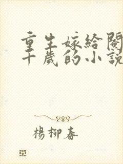 重生嫁给阉人九千岁的小说