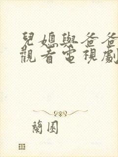 儿媳与爸爸免费观看电视剧在线