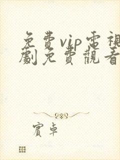 免费vip电视剧免费观看软件