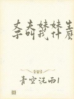 丈夫妹妹生的孩子叫我什么