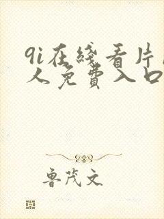 9i在线看片成人免费入口