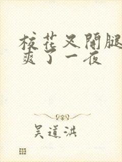 校花叉开腿让我爽了一夜