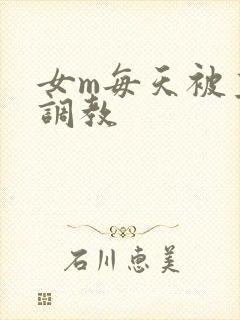 女m每天被主人调教
