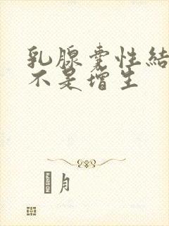 乳腺囊性结节是不是增生