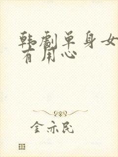 韩剧单身女人别有用心