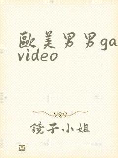 欧美男男gayvideo