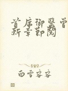 首席御医曾毅最新章节阅